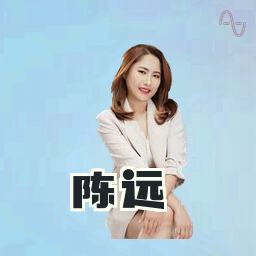 陈远