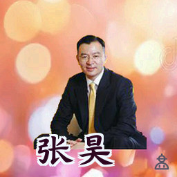 张昊