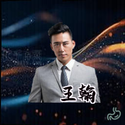王翰